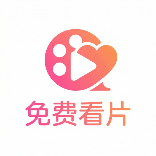 免费看片